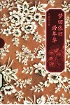梦回依旧滞年华 电子书封面