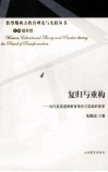 复归与重构  当代美国道德教育理论与实践的变革
