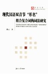现代汉语双音节“形名”组合复合词构词词法研究