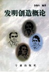 发明创造概论
