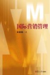 国际营销管理