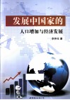 发展中国家的人口增加与经济发展 封面