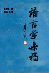 语言学集稿