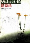 大学校园文化建设论