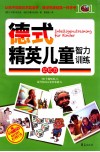 德式精英儿童智力训练  记忆力