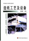 造纸工艺及设备 封面