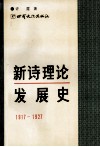 新诗理论发展史  1917-1927