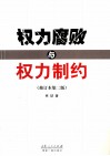 权力腐败与权力制约  修订本第2版