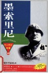 中外名人传记故事丛书49  墨索里尼  意大利法西斯党魁