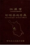 江苏省盱眙县地名录 封面