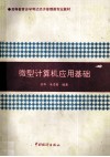 微型计算机应用基础