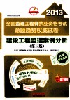 2013全国监理工程师执业资格考试命题趋势权威试卷  建设工程监理案例分析  第3版 封面