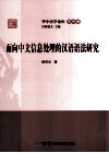 面向中文信息处理的汉语语法研究