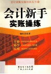 会计新手实账操练