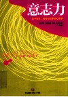 意志力  关于专注、自控与效率的心理学