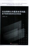社会保障公共服务体系构建  基于服务型政府的分析视角