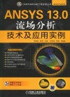 ANSYS 13.0流场分析技术及应用实例
