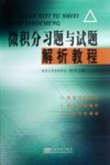 微积分习题与试题解析教程