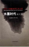 2010上海新水墨艺术大展  水墨时代论文集 封面