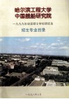 哈尔滨工程大学中国舰般研究院1999年攻读硕士学位研究生招生专业目录 封面