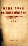 艰苦创业  改革奋进  迎接东西湖垦区光辉灿烂的未来  在东西湖垦区围垦建场三十周年纪念大会上的讲话 封面