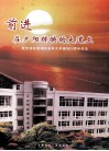 前进  在夕阳辉映大道上  武汉市东西湖区老年大学建校20周年纪念1986-2006 封面