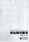 诗坛的引渡者  吴思敬诗学研究论集
