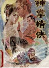 神掌情侠  上 封面