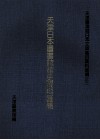 天津日本图书馆馆史资料汇编  下