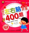 幼儿左右脑开发400题  2-3岁