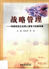 战略管理  构建医药企业核心竞争力的新思维 封面
