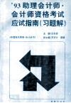 '93助理会计师·会计师资格考试应试指南  习题解
