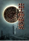 中国十文铜元版式研究