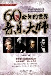 一生必知的世界名人  60位必知的世界音乐大师