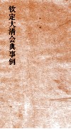 大清会典事例兵部邮政  168  钦定大清会典事例  卷550  兵部