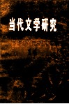 当代文学研究  14