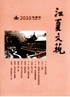 江夏文艺  2010  冬季号  新编第2期 电子书封面