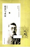 胡适文选  假设与求证