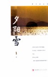 夕阳雪 电子书封面