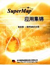 SuperMap应用集锦  第4辑  政府信息化分册