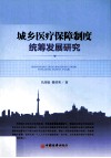 城乡医疗保障制度统筹发展研究