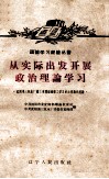 从实际出发开展政治理论学习  沈阳第三机床厂铸工车间组织职工学习政治理论的经验