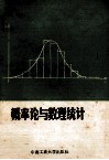 概率论与数理统计
