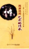 两岸民间艺术的传承  金桥·2010海峡两岸民间艺术节论文集