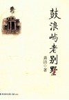 鼓浪屿老别墅 电子书封面