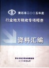 黄石市2005年度行业地方税收专项稽查资料汇编