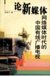 论新媒体  网络媒体时代的中国有线广播电视