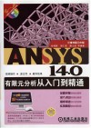 ANSYS 14.0有限元分析从入门到精通