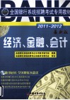 全国银行系统招聘考试专用教材  经济、金融、会计  2011-2012  最新版