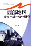 西部地区城乡市场一体化研究